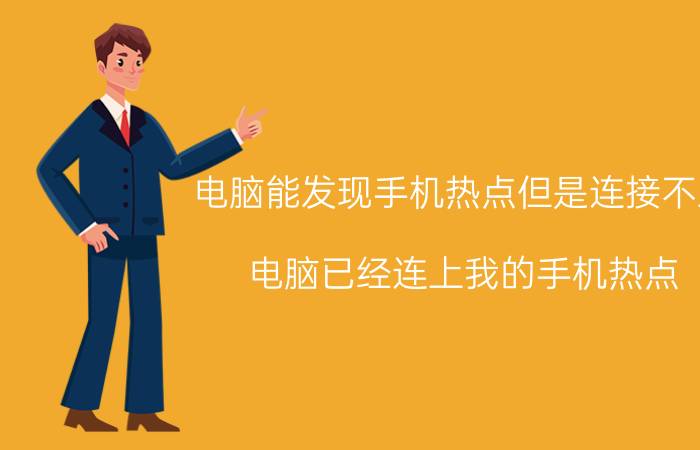 电脑能发现手机热点但是连接不上 电脑已经连上我的手机热点，但显示未连接？